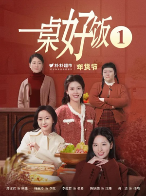 一桌好饭（5集）爆火短剧抢先看