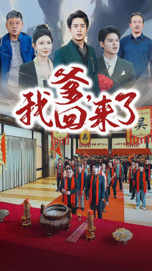 爹，我回来了（78集）百度网盘在线看