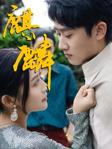 麒麟（91集）高清画质免费看