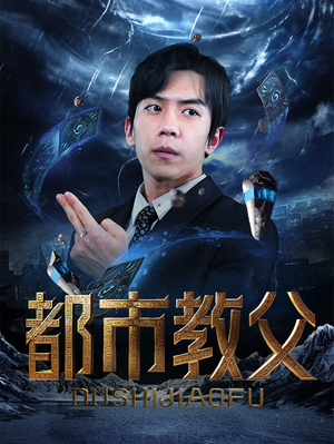都市教父（95集）短剧全集免费看
