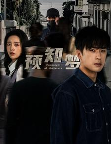 预知梦（85集）热播短剧免费看
