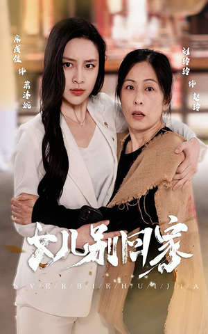 女儿别回家（68集）今日最火短剧