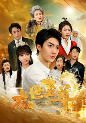 九世至尊（82集）第二季