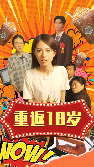 重返18岁（50集）精彩短剧追不停