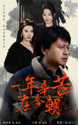 薪途破障（50集）免费短剧全集看