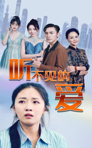 听不见的爱（69集）好看短剧又来了