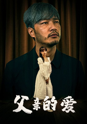 父亲的爱（81集）超甜短剧分享