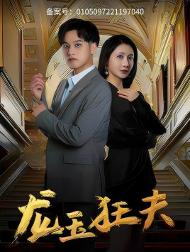 龙玉狂夫（45集）剧好看短剧推荐