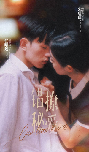 错撩秘爱（60集）短剧全集大结局