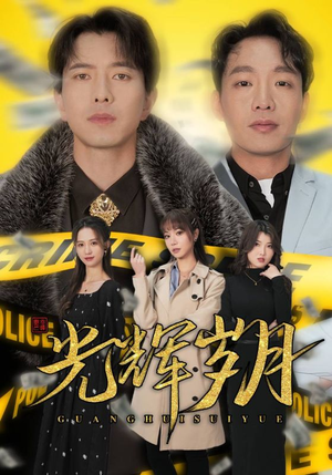 2.光辉岁月$恭喜发财（105集）精彩短剧天天看