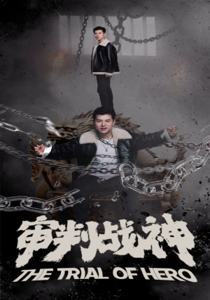审判战神（92集）短剧分享剧集