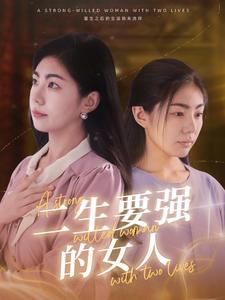 二生要强的女人（86集）在线观看全集