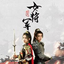 副本女将军（79集）一口气追完短剧
