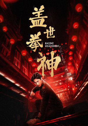 盖世拳神（77集）爱短剧爱追剧