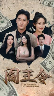 阎王令（81集）在线看到大结局