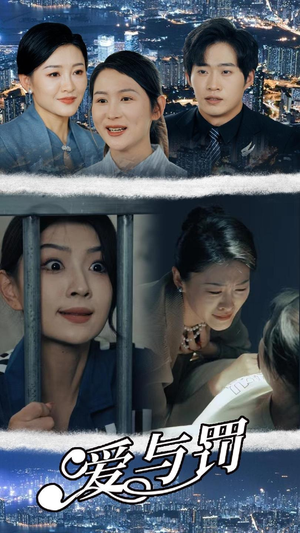 爱与罚（78集）最热短剧抢先看