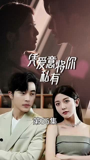 一吻定情顾总家里真的不穷（66集）第二季