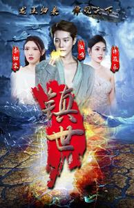 镇世龙王（77集）简直不要太好看