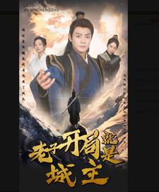 5.老子开局就是城主（92集）在哪个app能看