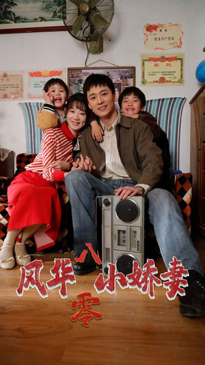风华八零小娇妻（80集）今日最火短剧