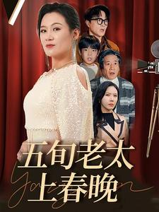五旬老太上春晚（64集）悬疑短剧推荐