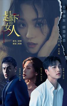悬崖下的女人（84集）完整版
