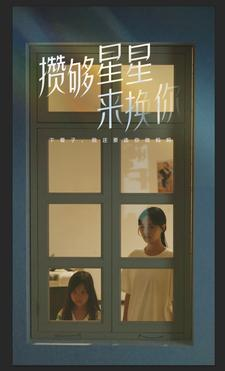 攒够星星来换你（73集）爆火短剧追不停