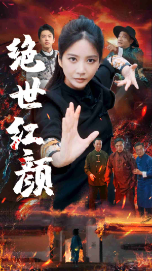 绝世红颜（50集）经典回顾免费看