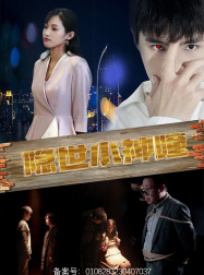 隐世小神瞳（60集）百万短剧抢先看