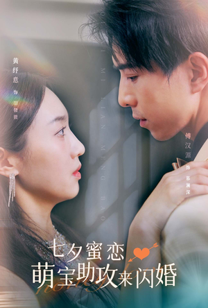 七夕蜜恋萌宝助攻来闪婚（74集）短剧看全集