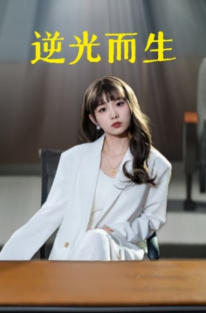 逆光而生（22集）无需会员轻松看