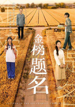 金榜题名（69集）热门短剧抢先
