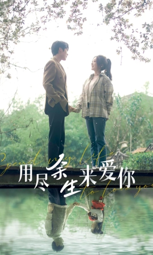用尽余生来爱你（85集）超好看古装短剧