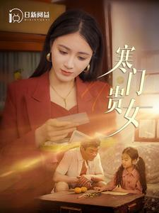 寒门贵女（101集）番茄免费短剧