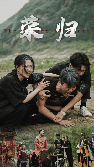 新版：荣归（86集）最火短剧热播