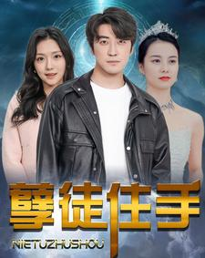 孽徒住手（87集）短剧