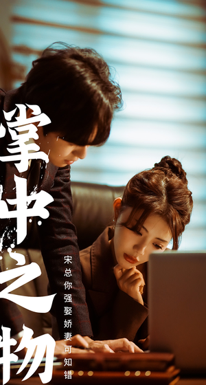 娇妻可知错（97集）正能量短剧分享