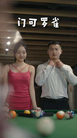 6.门可罗雀（91集）短剧太上头了