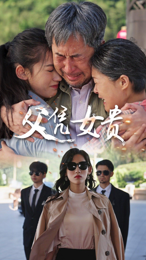 父凭女贵（57集）追短剧关注我