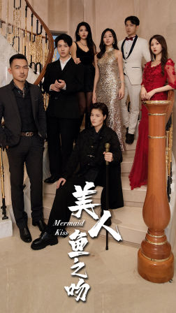 美人鱼之吻（85集）独家内容免费看