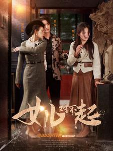 女儿对不起（82集）百度网盘资源