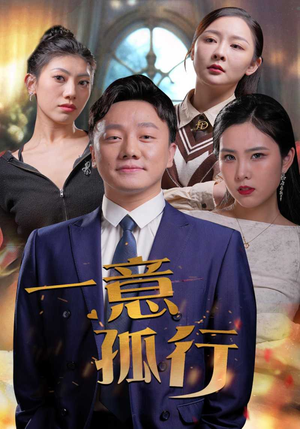 一意孤行（23集）短剧片段分享