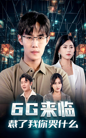 6G来临，裁了我你哭什么（30集）完整版