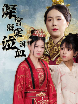 深宫海棠泣血泪（30集）演员表