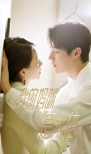 7.我的妈咪是大佬（92集）热门短剧追到爽