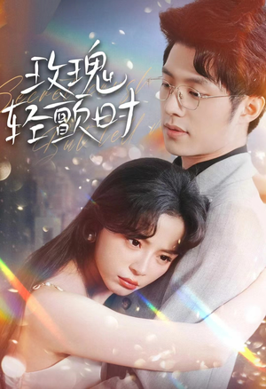 玫瑰轻颤时（100集）夸克在线观看