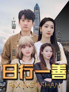 日行一善（91集）热门短剧在线看