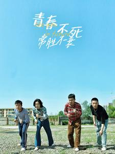 青春不死常胜不衰（60集）精彩短剧看不停