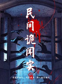 民间诡闻实录（26集）红果免费看短剧