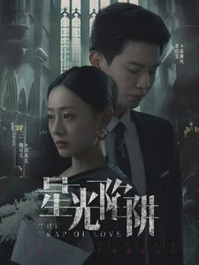 星光陷阱（92集）全集一次看完